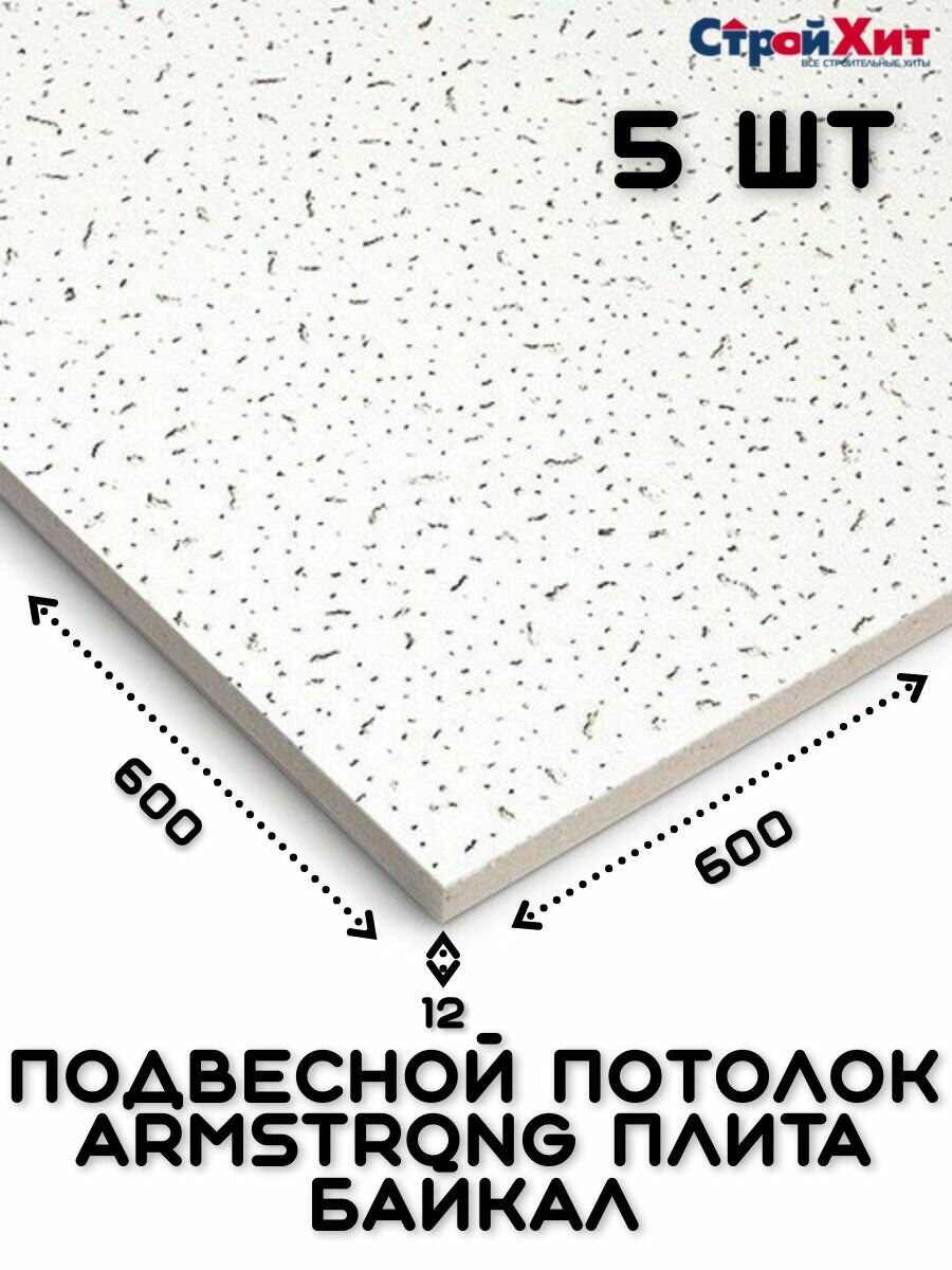 Плитка для подвесного потолка Armstrong Байкал Board Bajkal 90RH 5шт