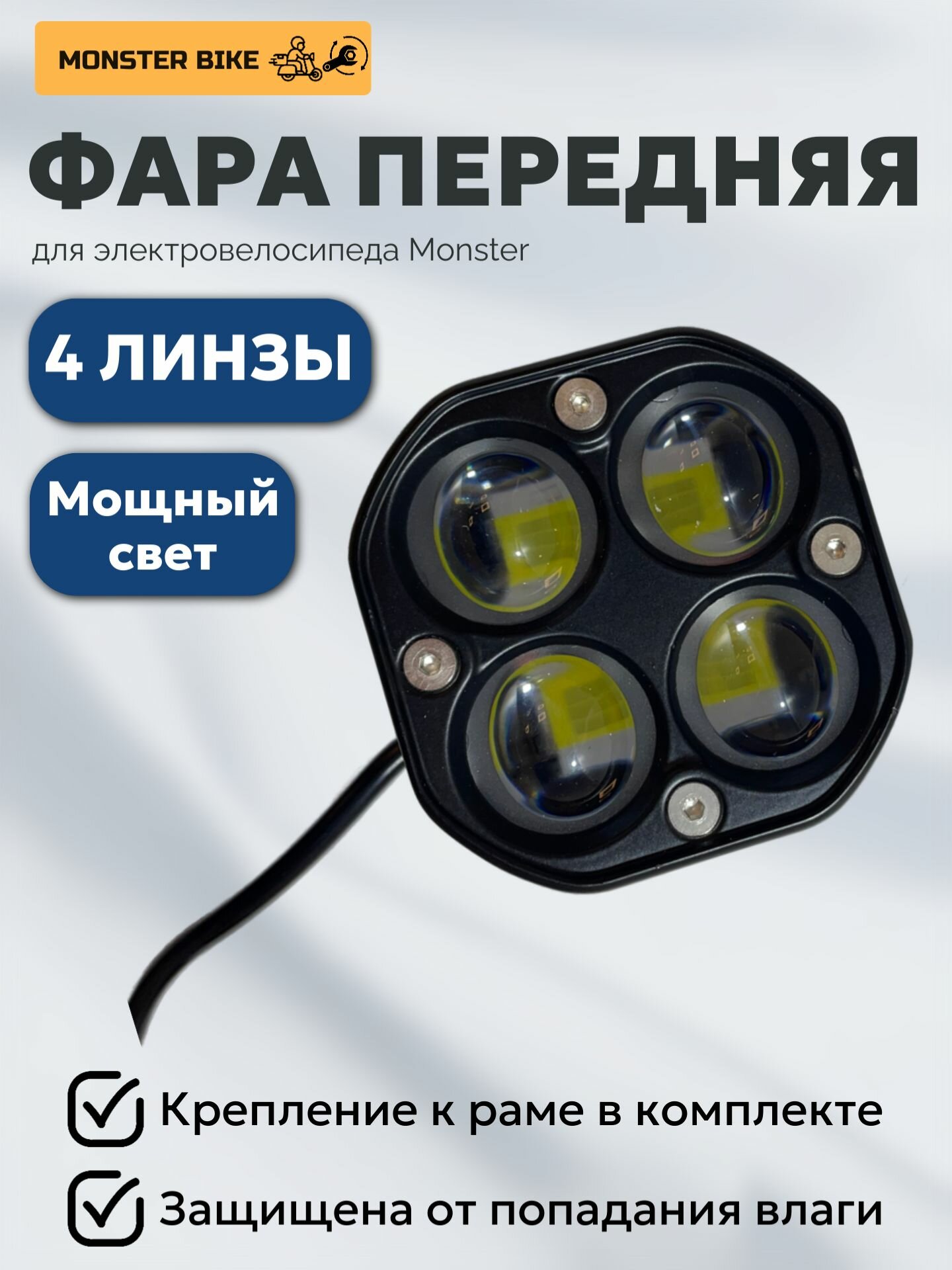 Передняя фара для электровелосипеда (4 линзы), фонарь передний для электросамоката 24v / 36v / 48v / 60v
