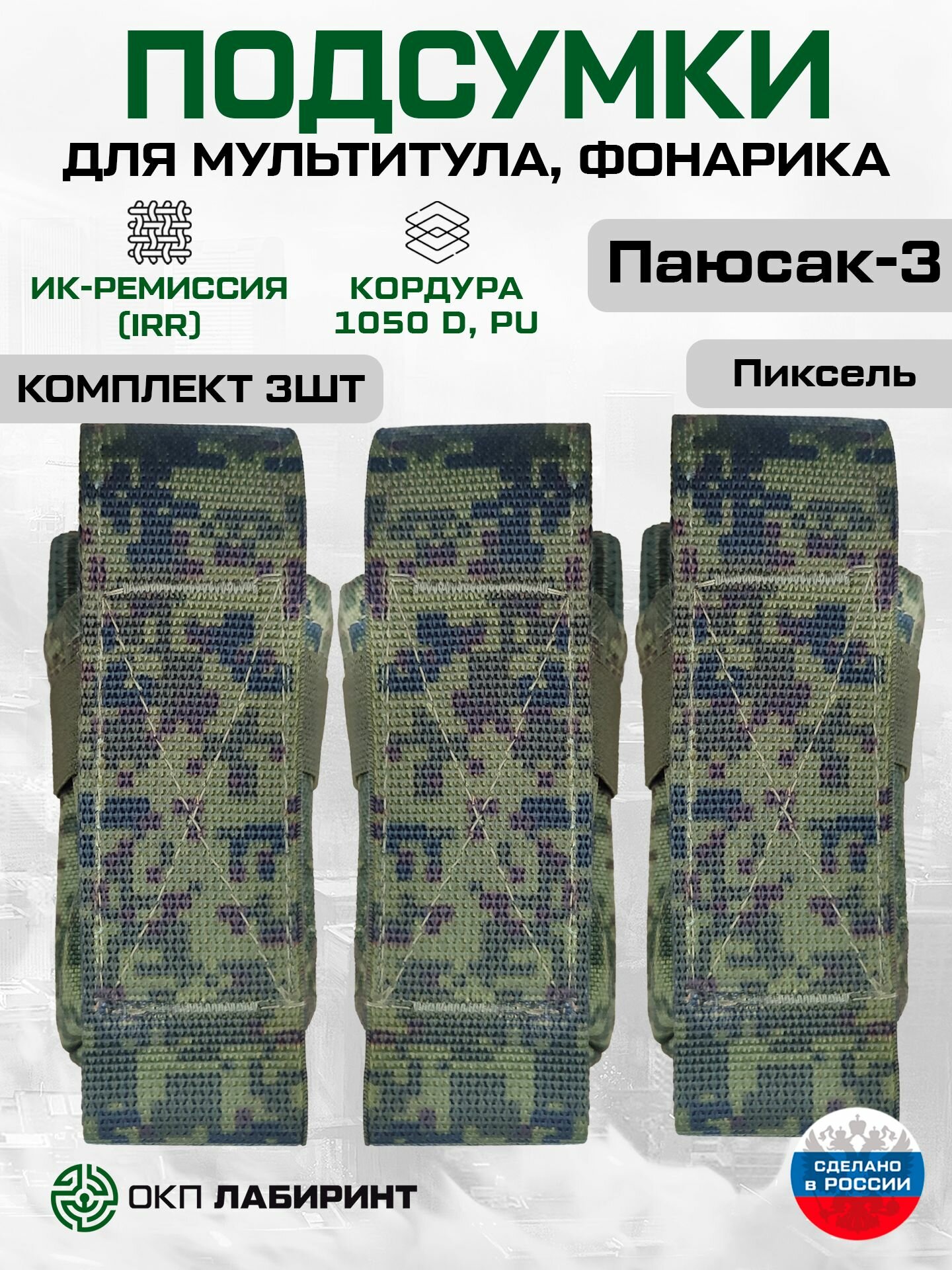 Подсумки для мультитула, фонарика, складного ножа "Паюсак-3" (набор из 3 штук пиксель)