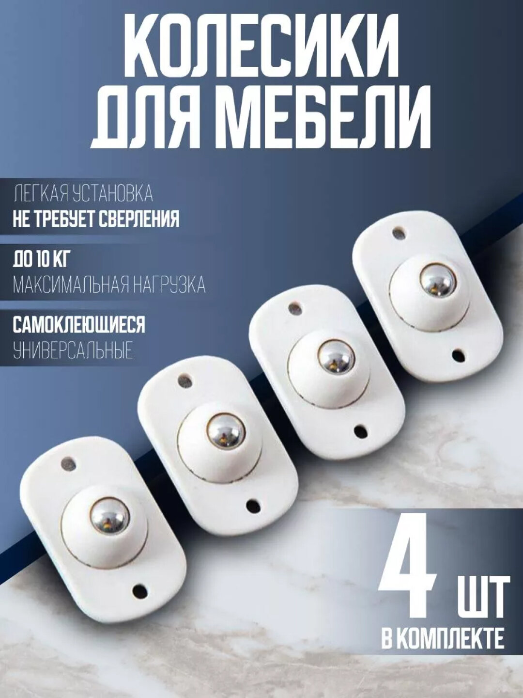 Накладные колесики 4 шт, вращение 360 градусов, самоклеющиеся