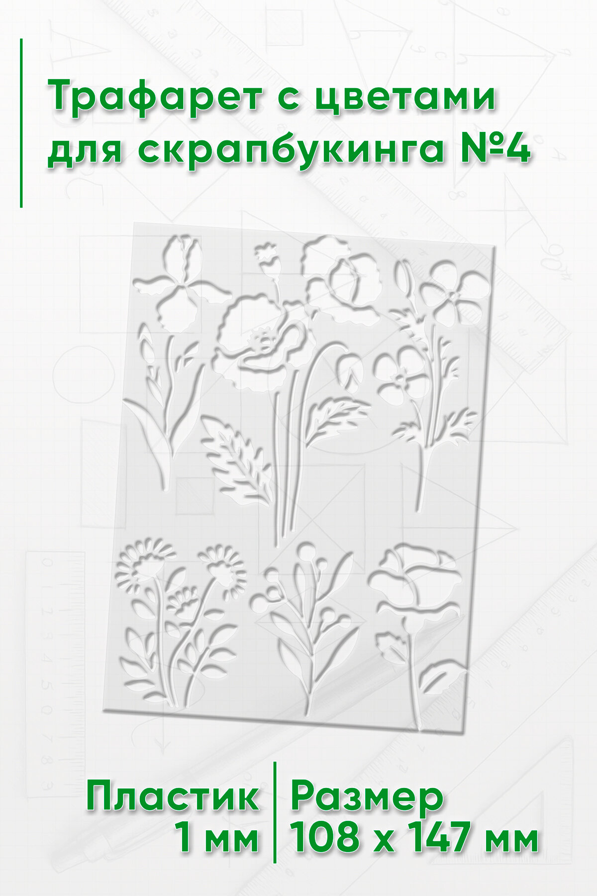 Трафарет с цветами для скрапбукинга №4