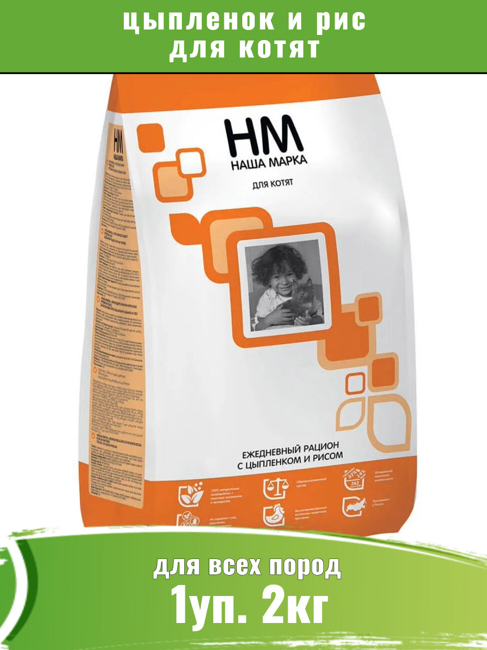 Наша Марка цыпленок и рис сухой корм для котят 2кг