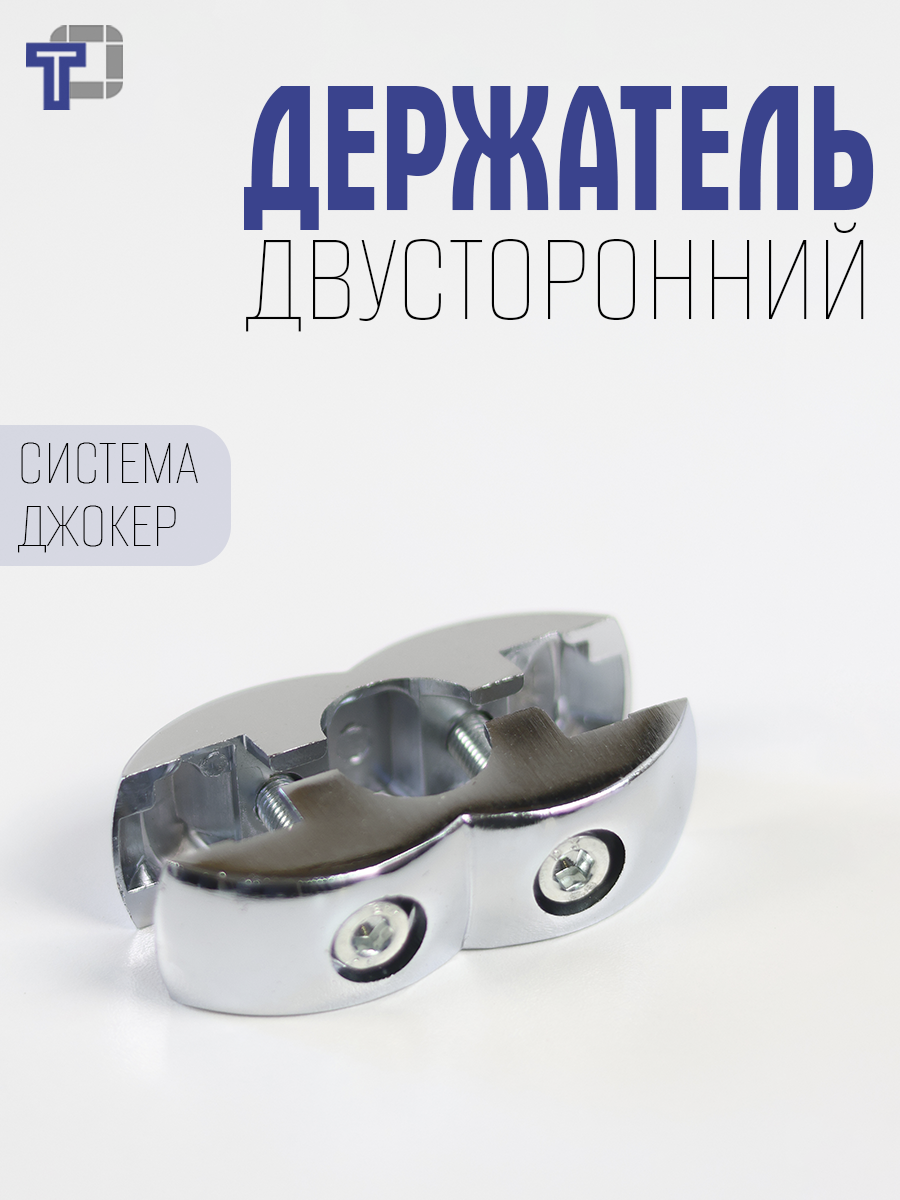 JOK-55 двусторонний держатель панели и стекла к трубе джокер 25мм - 1шт