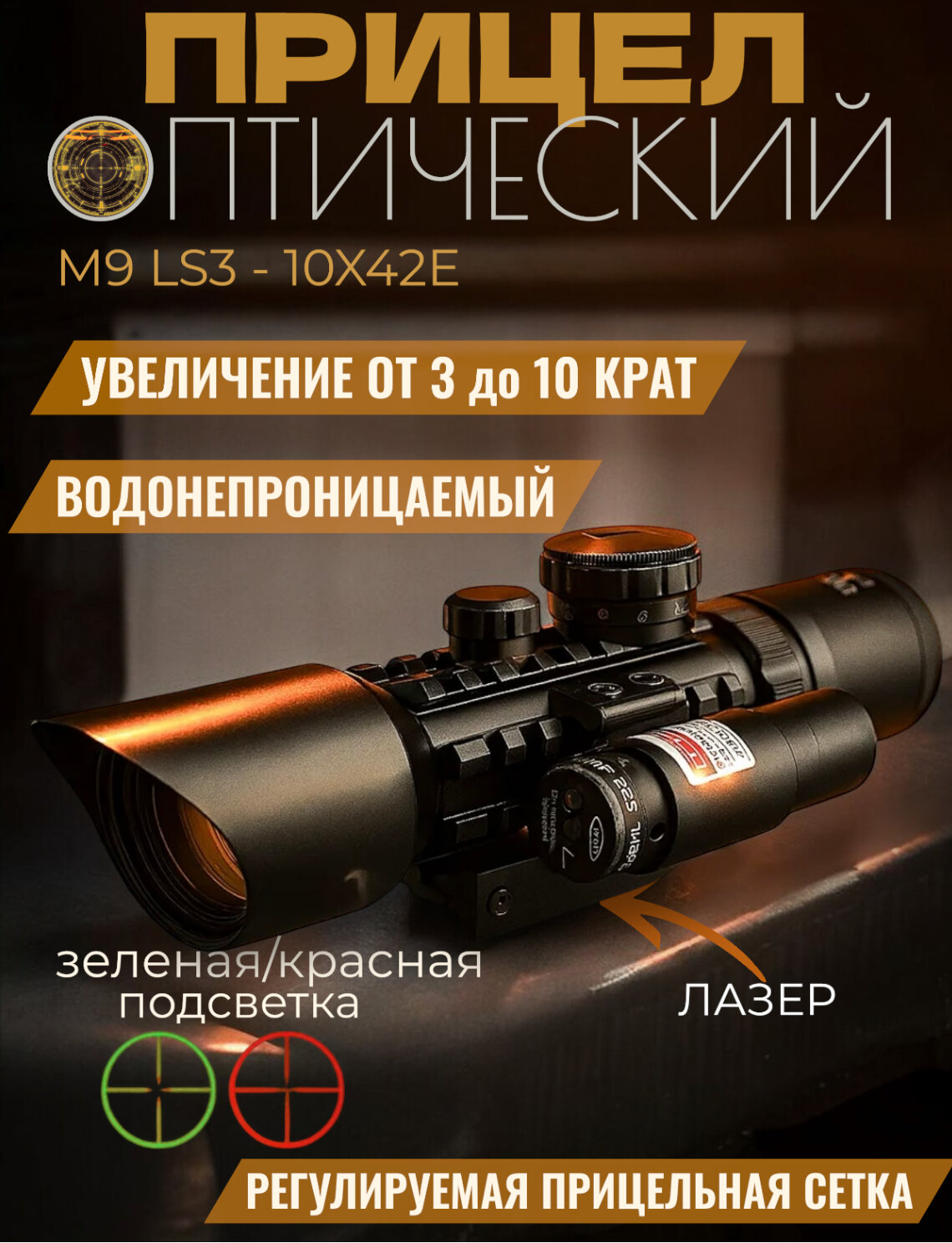 Прицел Оптический с лазерным указателем зеленый/красный охотничий для ружья