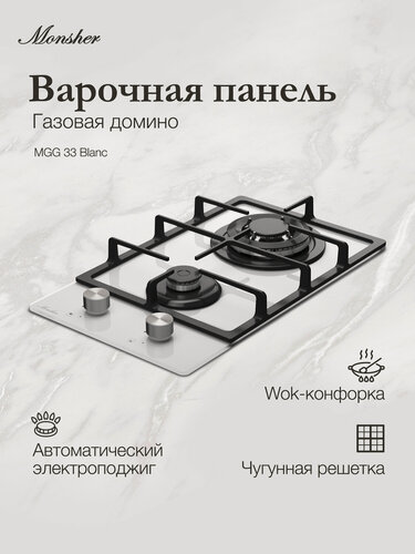 Изображение товара Домино газовая варочная панель Monsher MGG 33 Blanc (Модификация 2026 года)