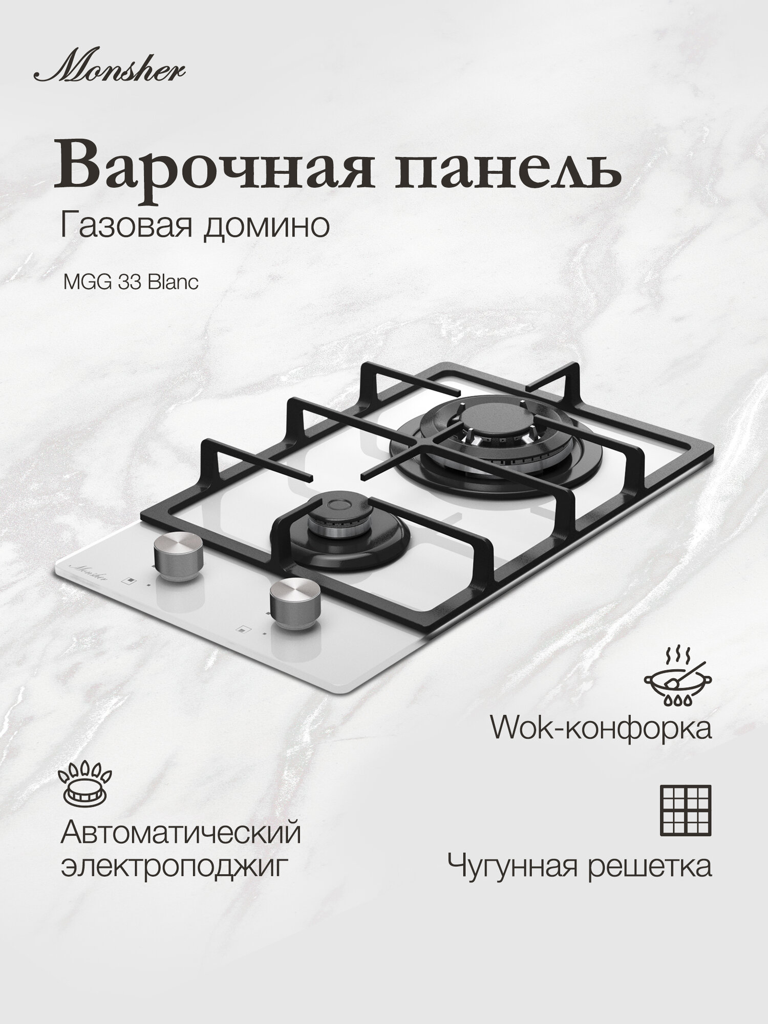 Домино газовая варочная панель Monsher MGG 33 Blanc (Модификация 2025 года)
