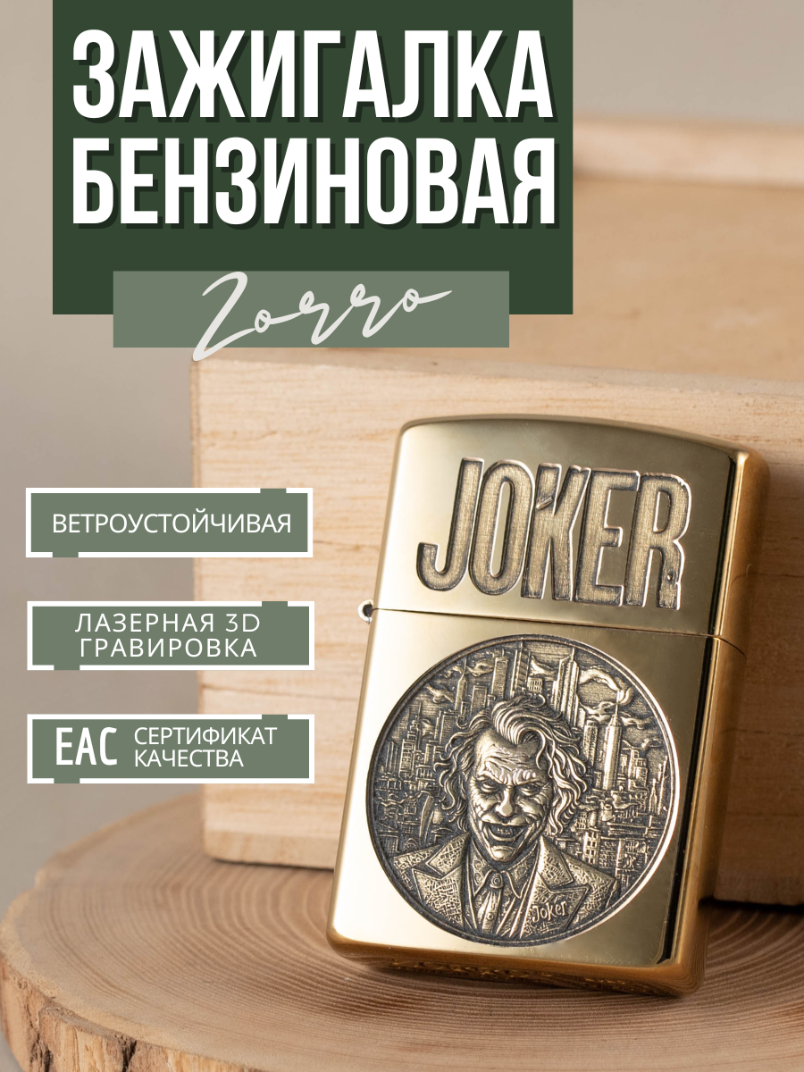 Зажигалка Zorro подарочная бензиновая с гравировкой Joker  не заправлена  пустая
