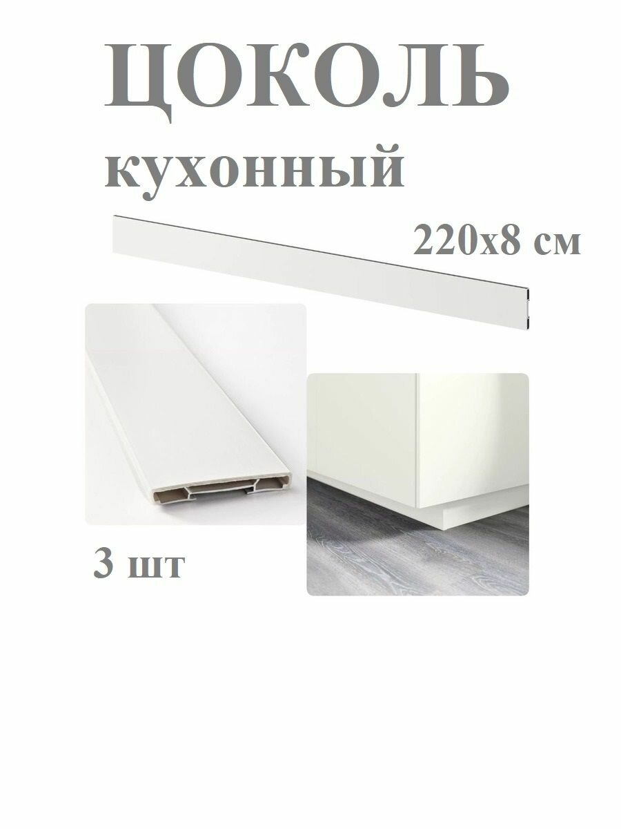 Цоколь кухонный 3 шт. 220x8 см белый IKEA FORBATTRA форбэттра