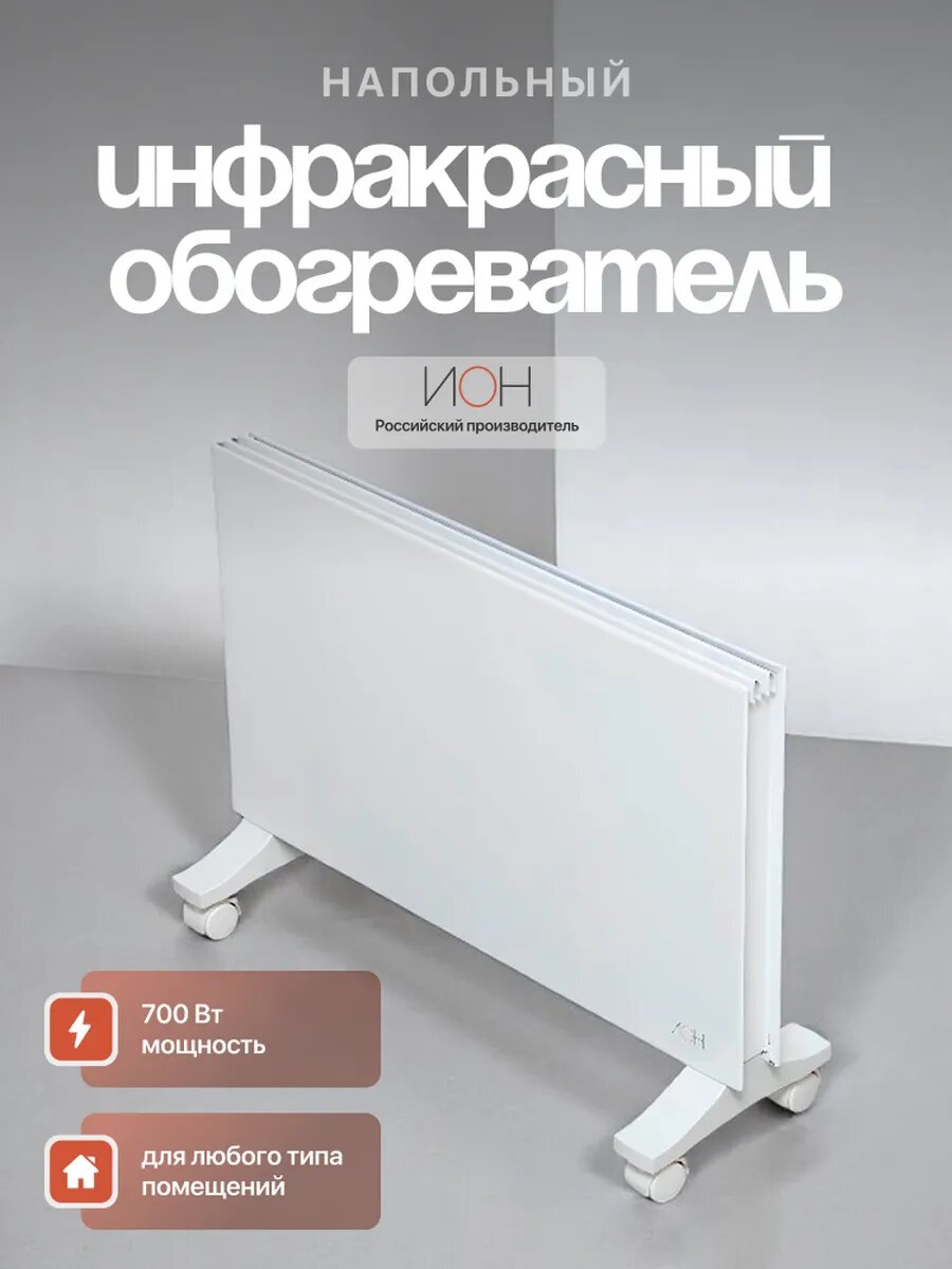 Обогреватель ИОН Стандарт 07 инфракрасный напольный цвет белый 700Вт
