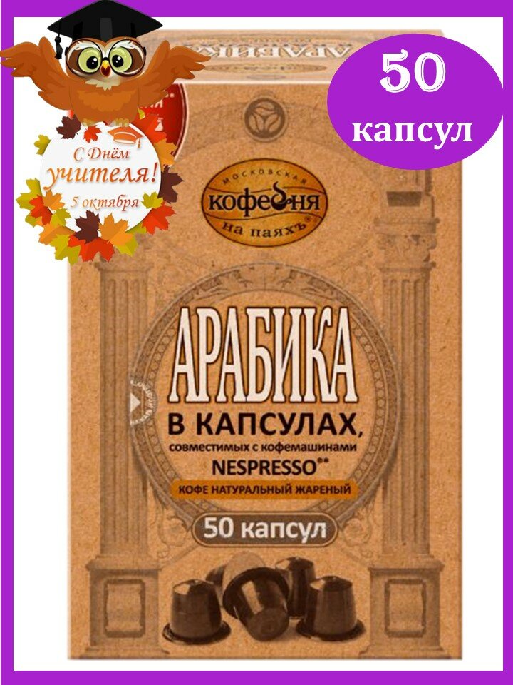 Кофе в капсулах Арабика 50шт*5г для Nespresso Московская кофейня на паяхъ