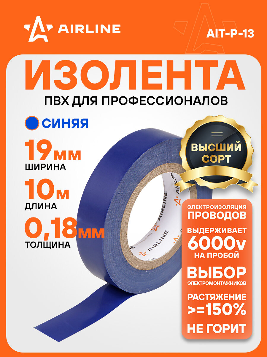 Изолента ПВХ синяя 19 мм*10 м AIT-P-13 AIRLINE