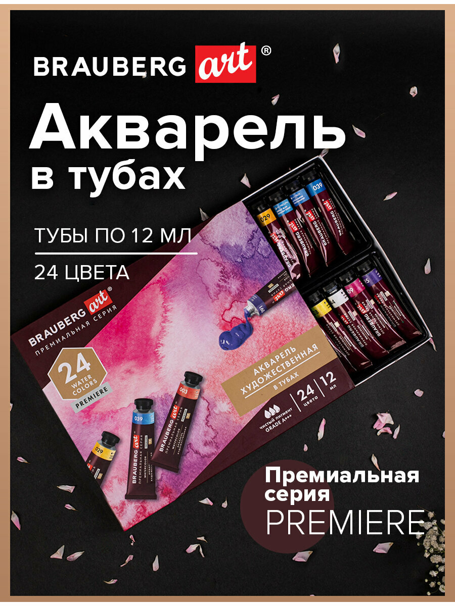 Акварель художественная / краски акварельные для рисования в тубах Набор 24 цвета по 12 мл, Brauberg Art Premiere, 191767