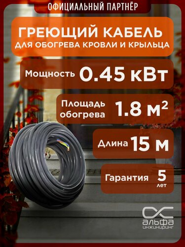 Изображение товара Греющий кабель для обогрева труб, водостоков, кровли 30 МНТ2 15м/450 Вт. Обогрев крыльца.