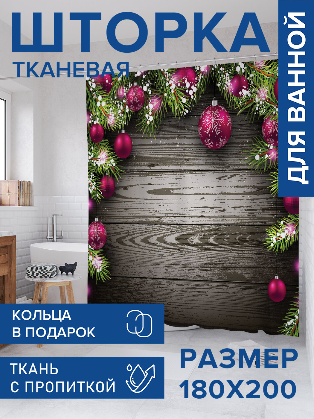 Штора в ванную тканевая с водоотталкивающей пропиткой / занавеска в душевую с рисунком 