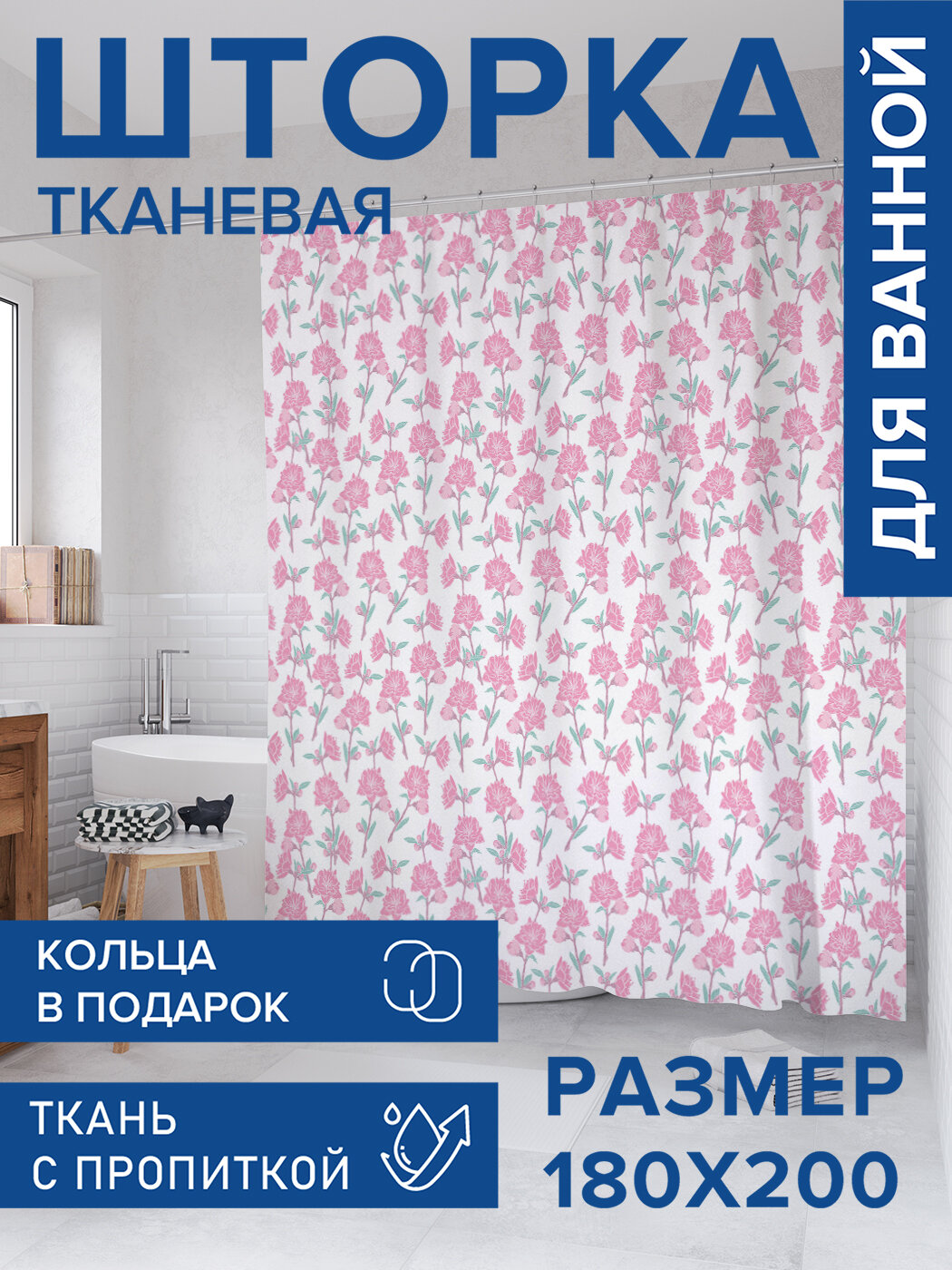 Штора для ванной тканевая 180х200 водоотталкивающая занавеска в душевую 