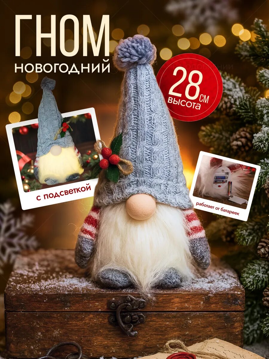 Гном новогодний Светящийся