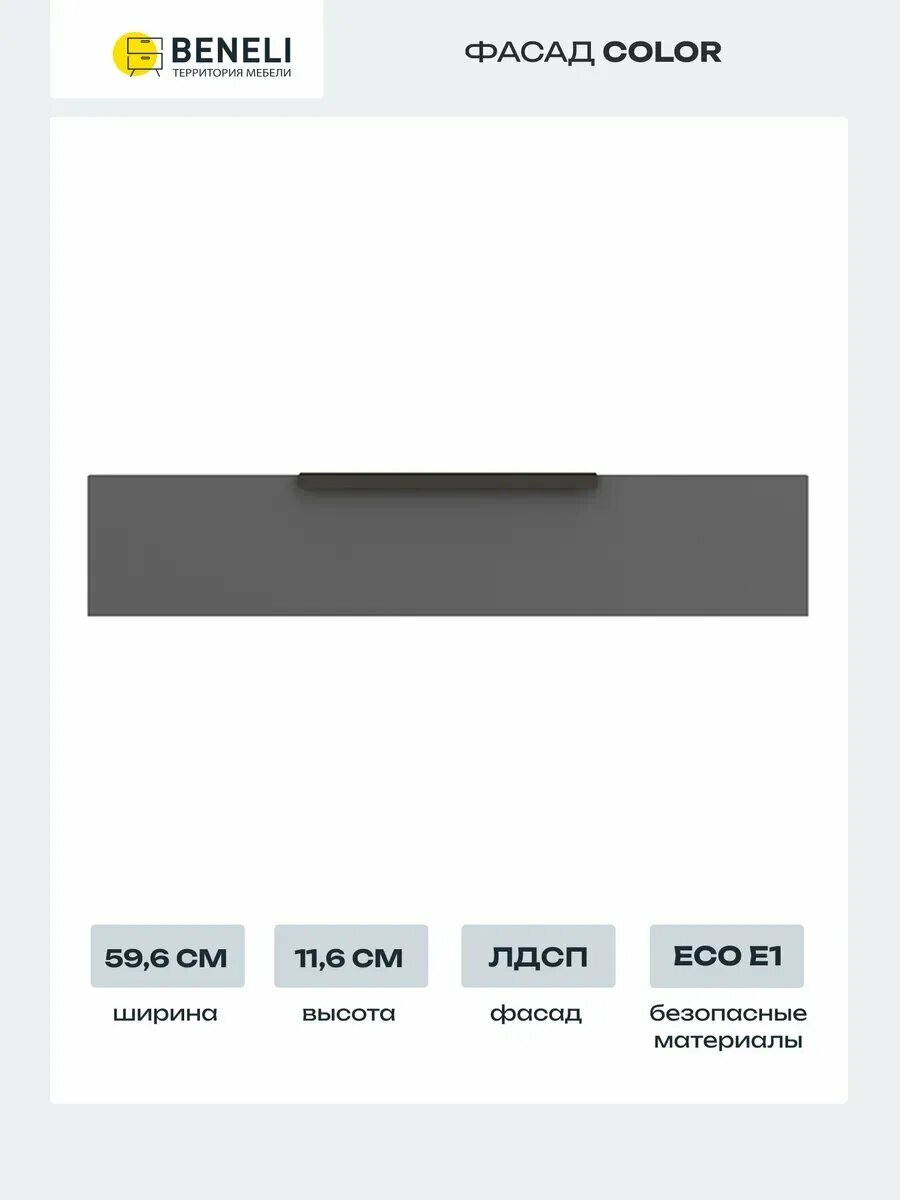 Beneli Фасад кухонный для тумбы напольной под духовку Color 116x596cм Черный графит