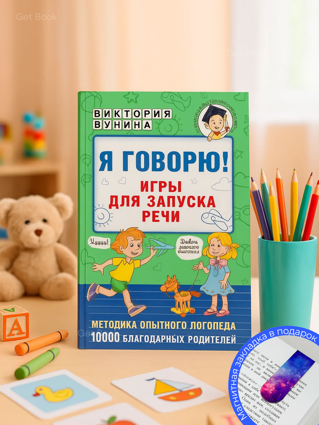 Книга "Я говорю! Игры для запуска речи", автор Виктория Бунина