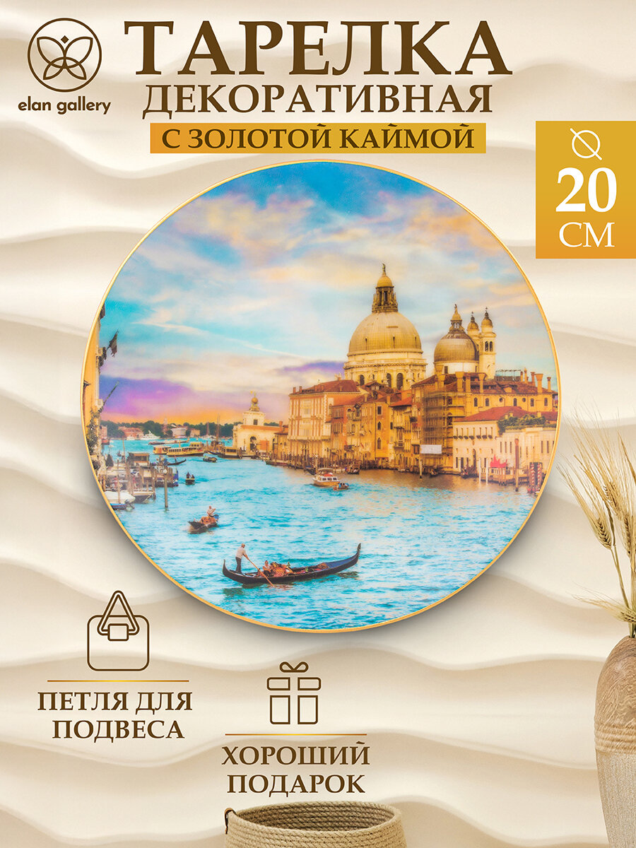 Тарелка декоративная 20х20х2 см Elan Gallery Венеция с крючком и подставкой
