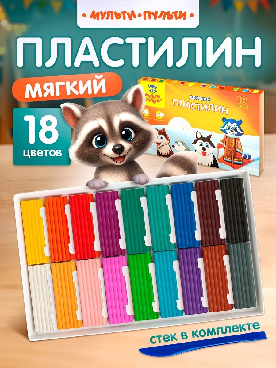 Пластилин Мульти-Пульти ДП 10237 "Енот на Аляске", мягкий, восковый, 18цв, 270гр