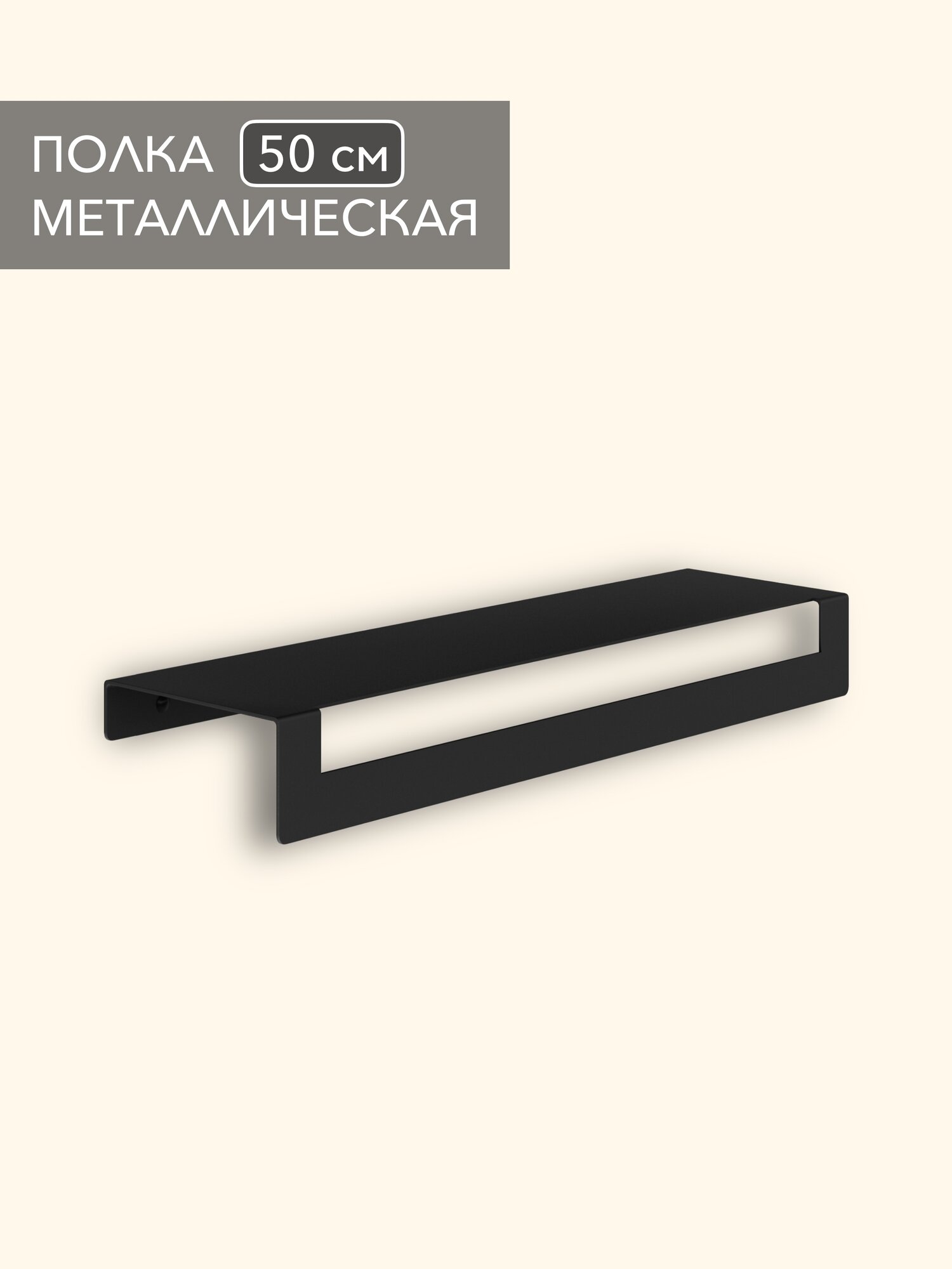 Полка в ванную и туалет Alvente прямая настенная навесная металлическая на стену черная 50 см