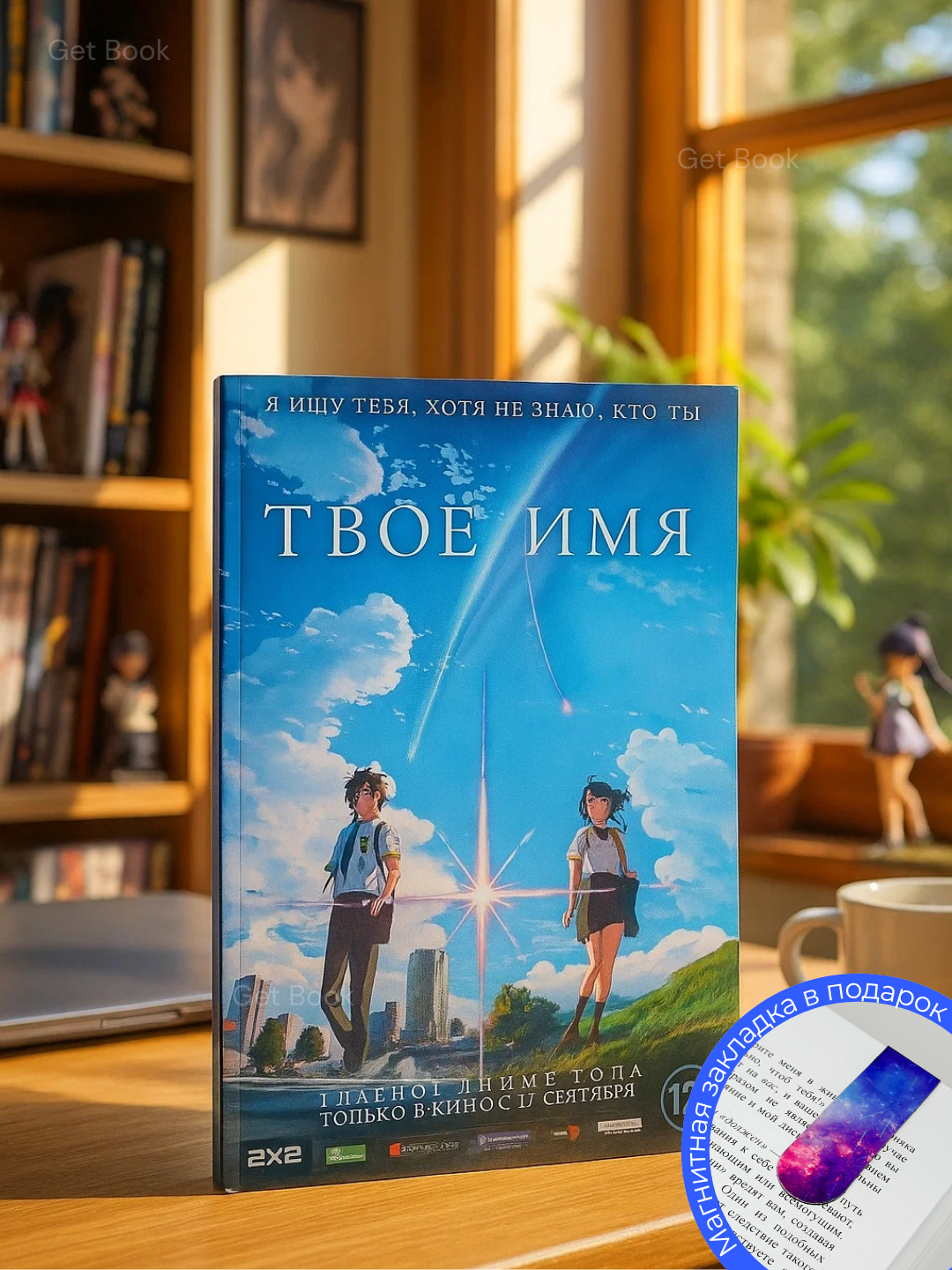 "Твоё Имя" Макото Шинкая, мягкий переплет, цветные иллюстрации, 200 страниц