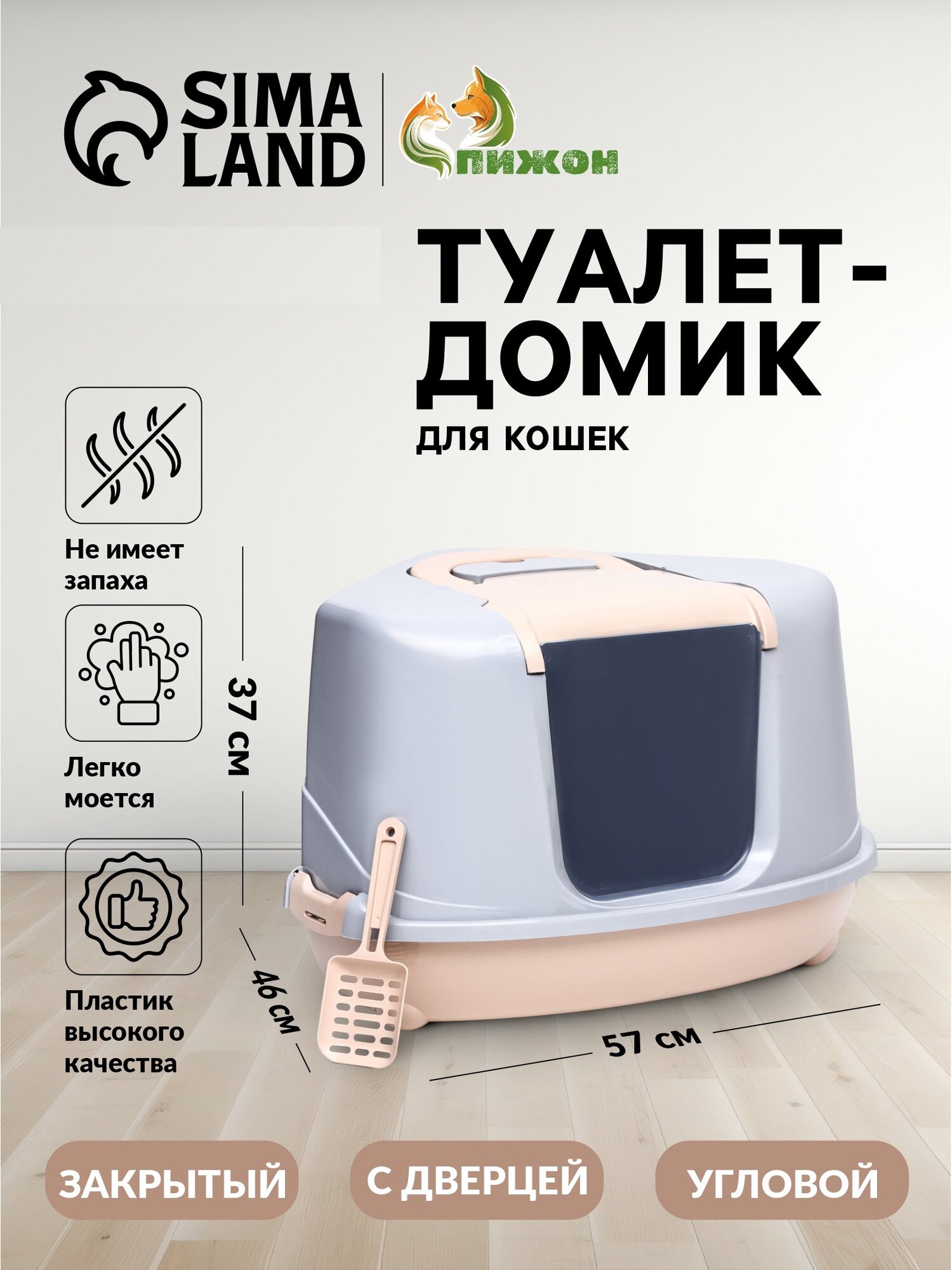 Туалет-домик угловой для кошек закрытый с дверцей 57*46*37 см бежево-серый