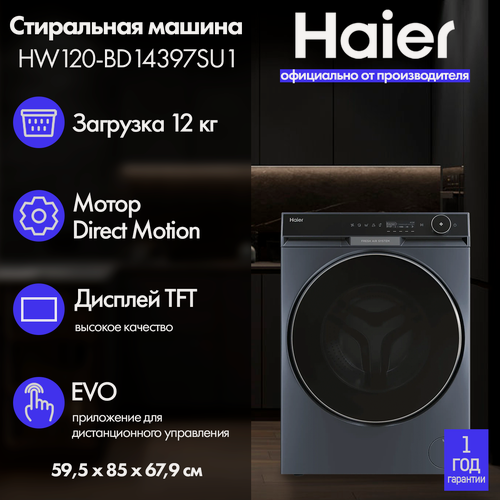 Изображение товара Стиральная машина Haier HW120-BD14397SU1, с инвертором, 12кг, с паром