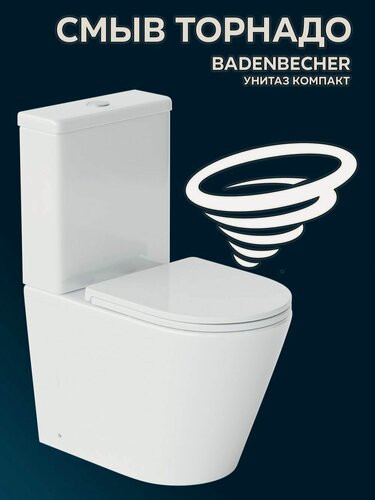 Изображение товара Напольный унитаз-компакт BADENBECHER 8611ATW (Tornado), быстросьемное сиденье микролифт