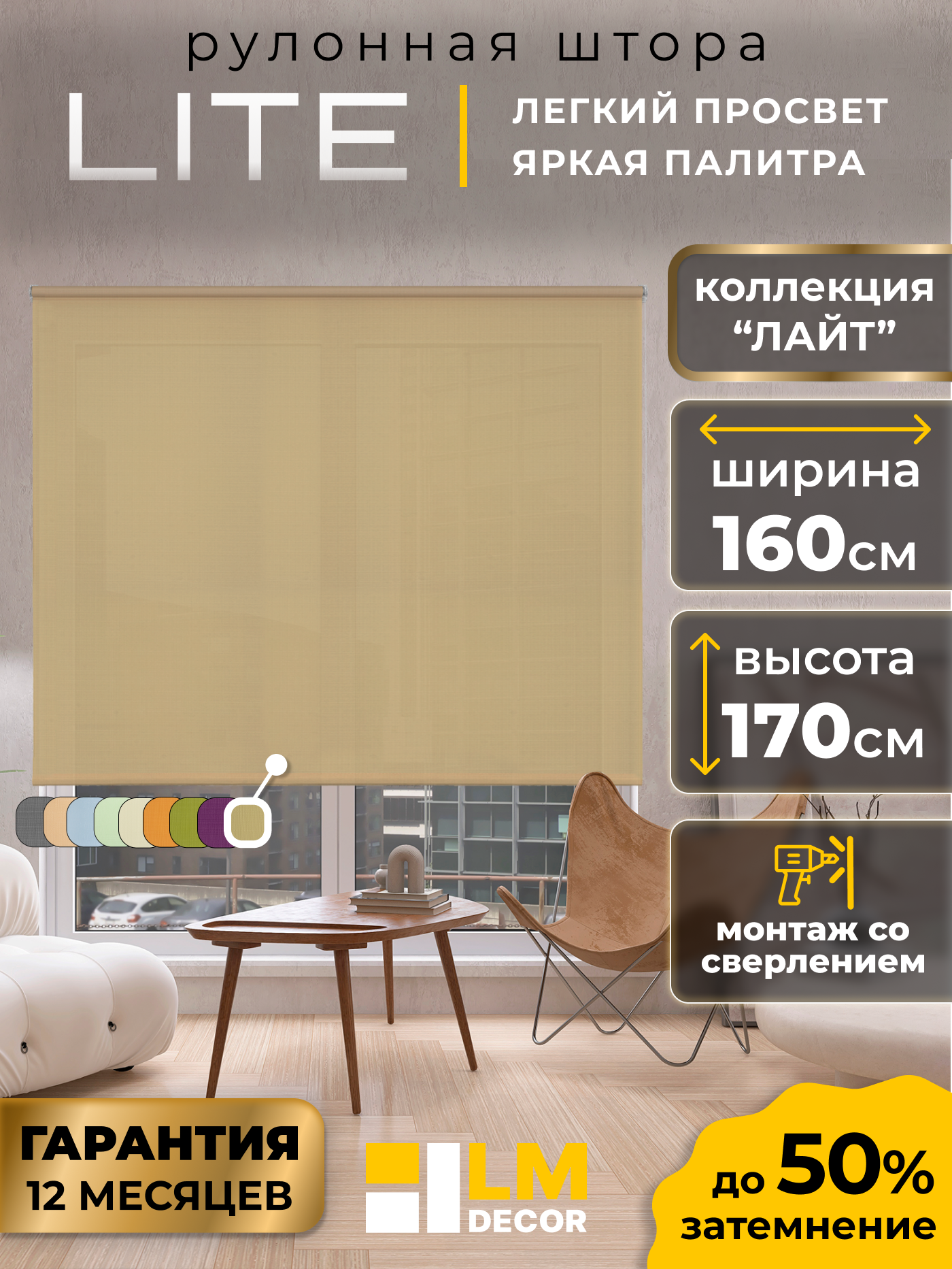 Рулонные шторы LM DECOR 