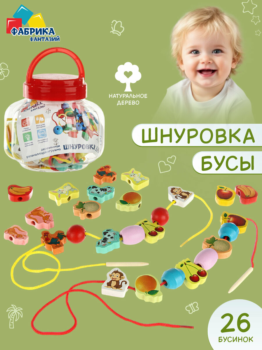 Детская деревянная шнуровка бусы, Фабрика Фантазий / Развивающие игрушка для малышей