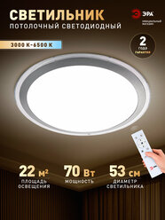 Светильник потолочный светодиодный с пультом ЭРА SPB-6 UFO классика, белый, LED 70 Вт 3000-6500К