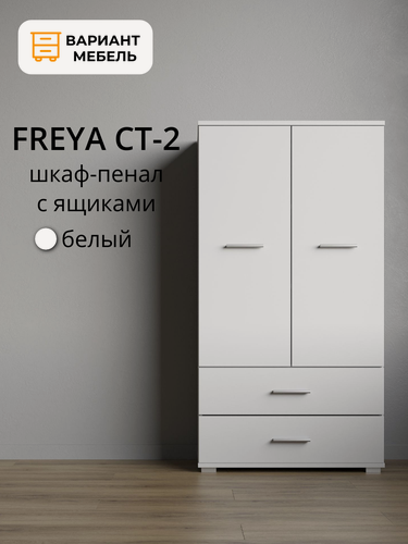 Изображение товара Шкаф пенал закрытый FREYA Белый (СТ-2), шкаф распашной, шкаф для одежды