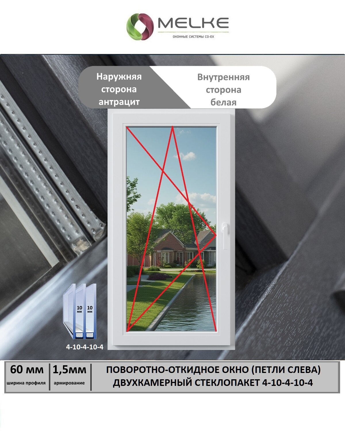 Окно ПВХ (Ширина х Высота) 800х1100 Melke 60 мм левое одностворчатое поворотно-откидное 2х камерный стеклопакет 3 стекла цвет с улицы Антрацит