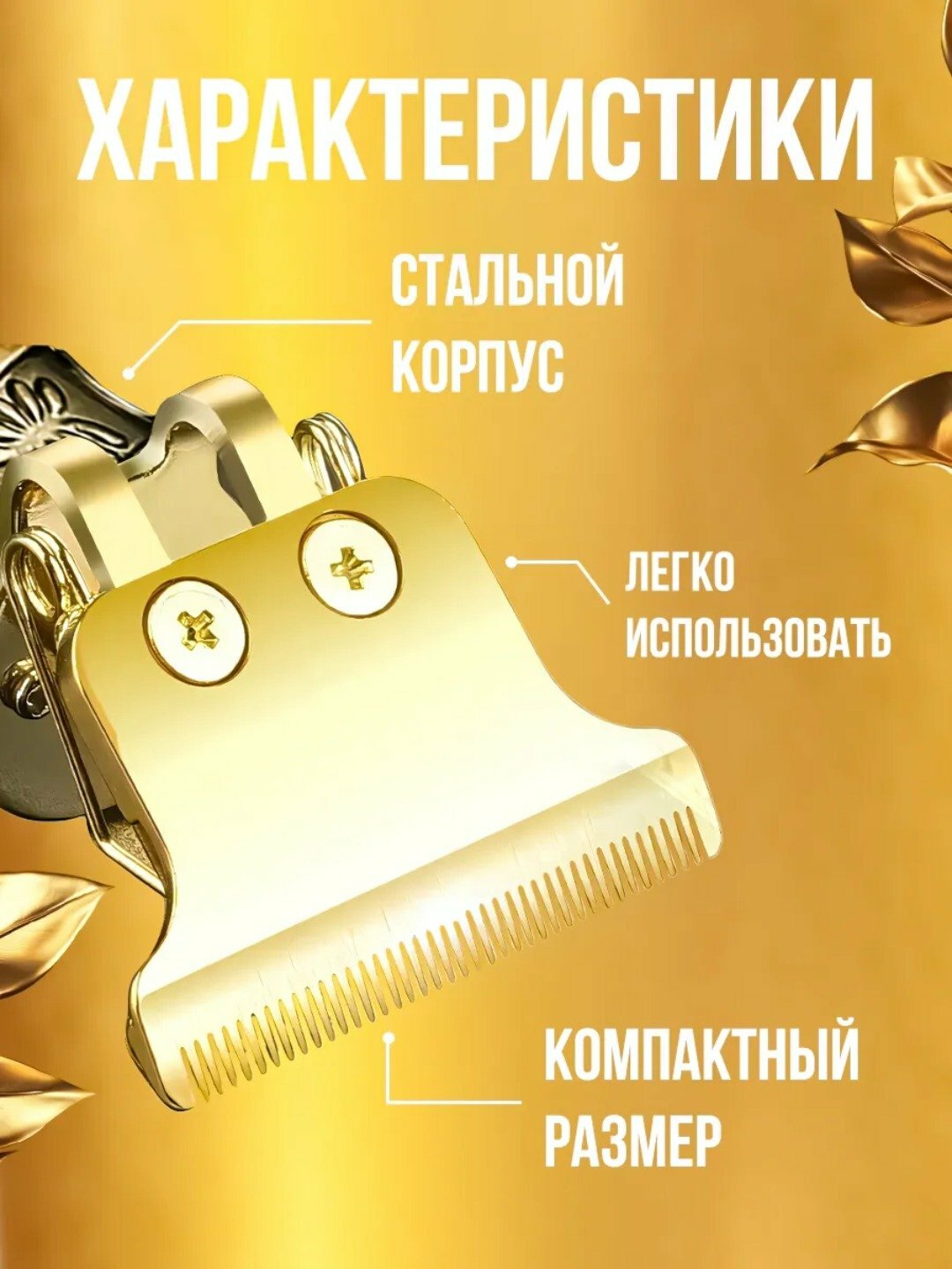 Профессиональная машинка - триммер, для стрижки и бритья волос, бороды бронзовый — фото 1