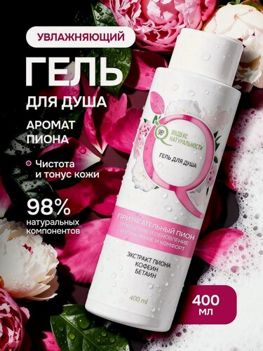 Изображение товара Гель для душа Индекс Натуральности, "Пион", для всех типов кожи, 400мл