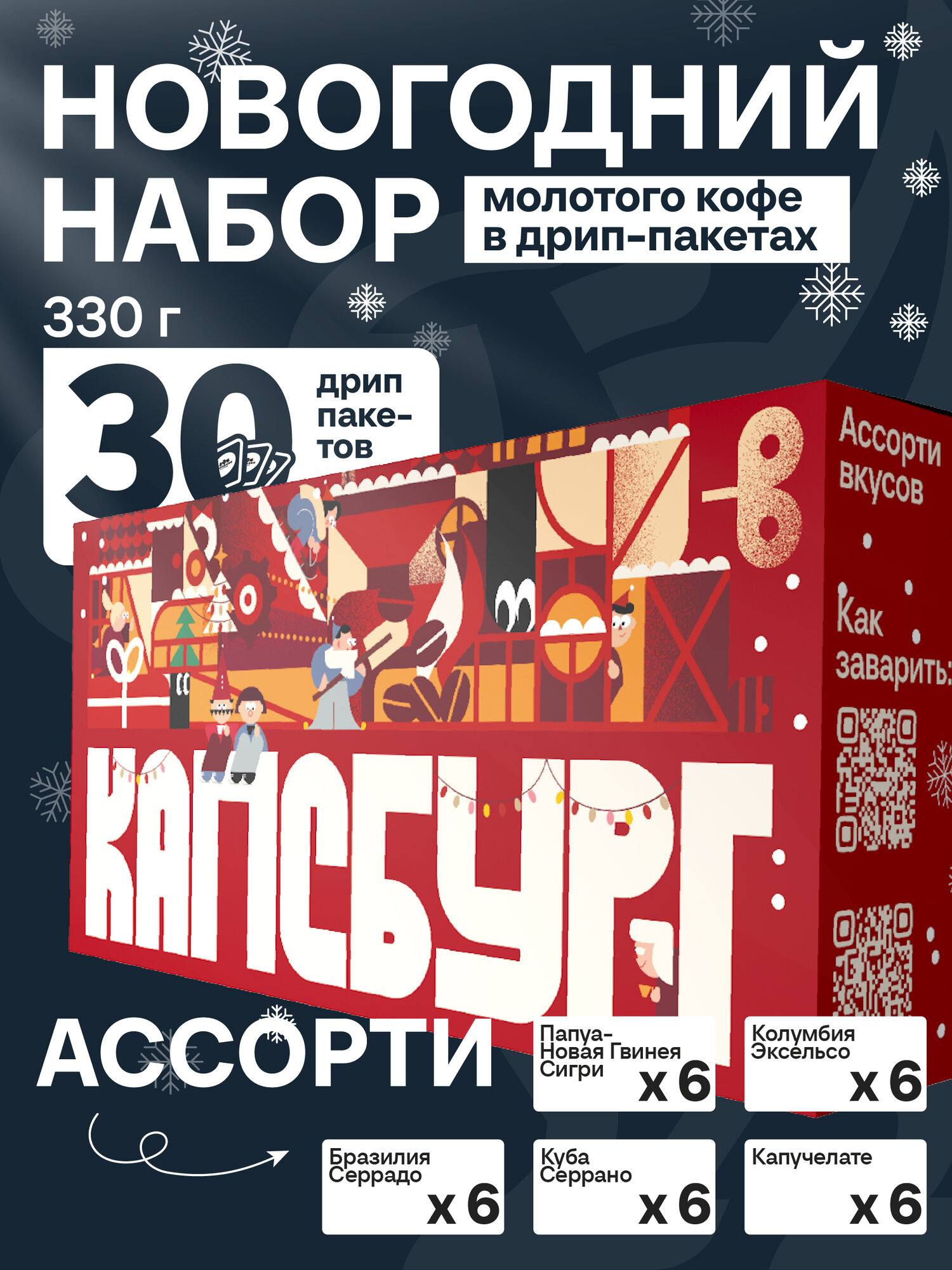 Новогодний Подарочный Набор, кофе молотый в дрип-пакетиках, арабика, 330г, Ассорти Вкусов (5 видов по 6 пакетов по 11г)
