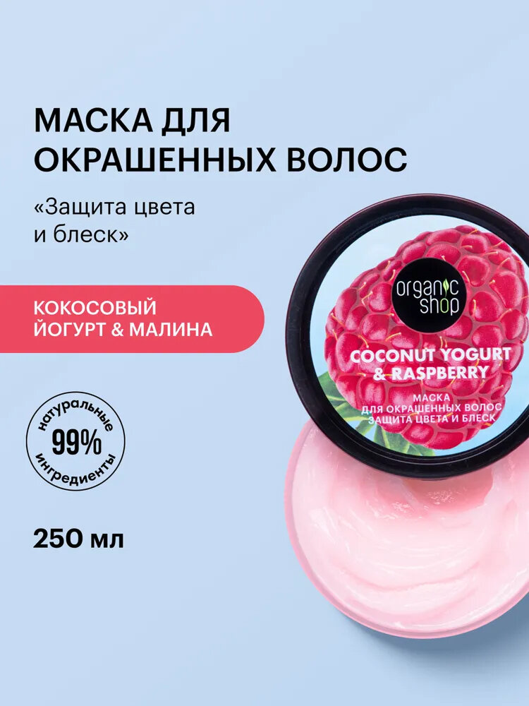 Organic Shop Кокосовый йогурт и малина Маска для окрашенных волос восстанавливающая увлажняющая и питательная 250 мл