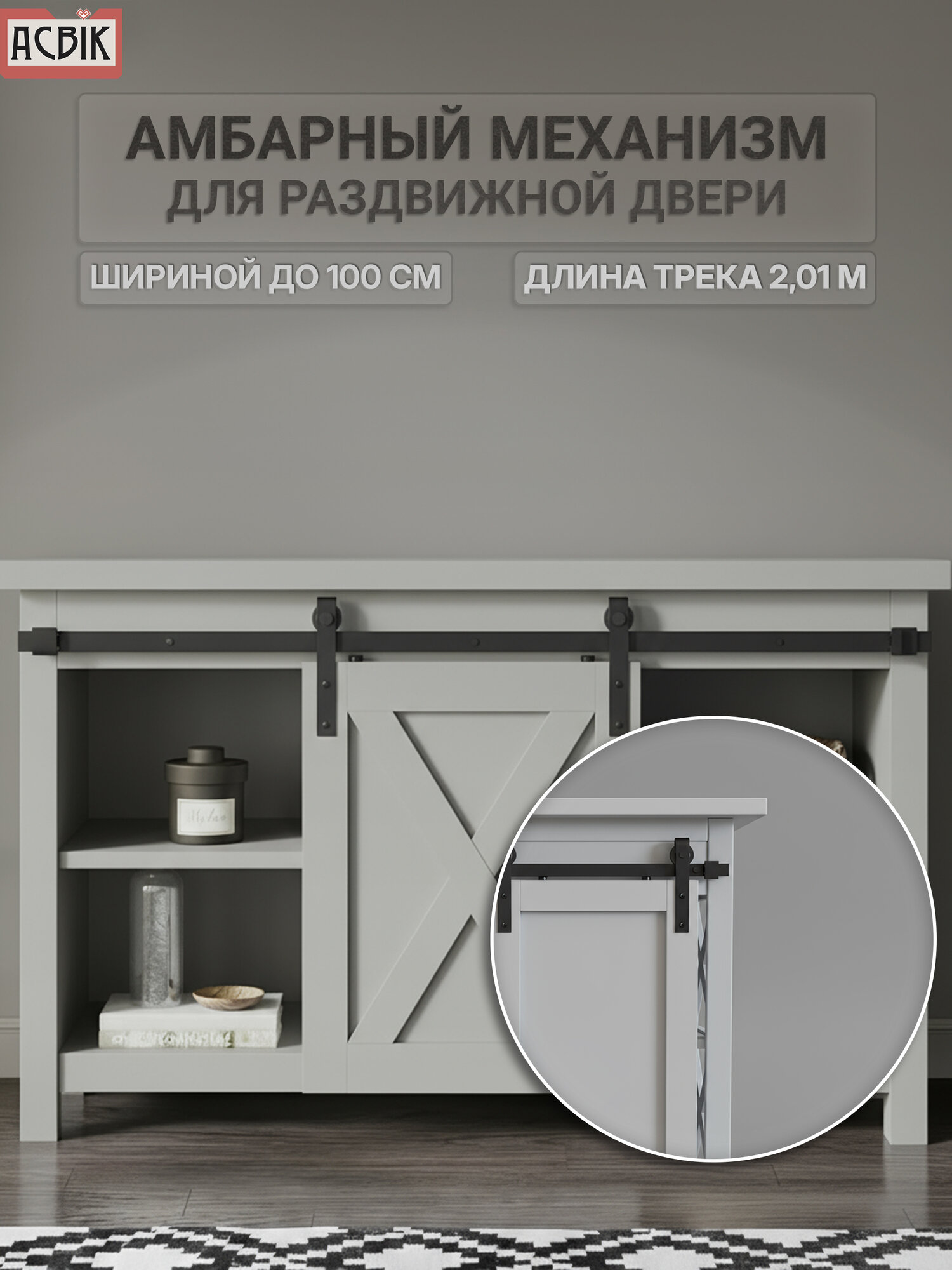 Амбарный механизм для двери мини-комплект трек 201 метра