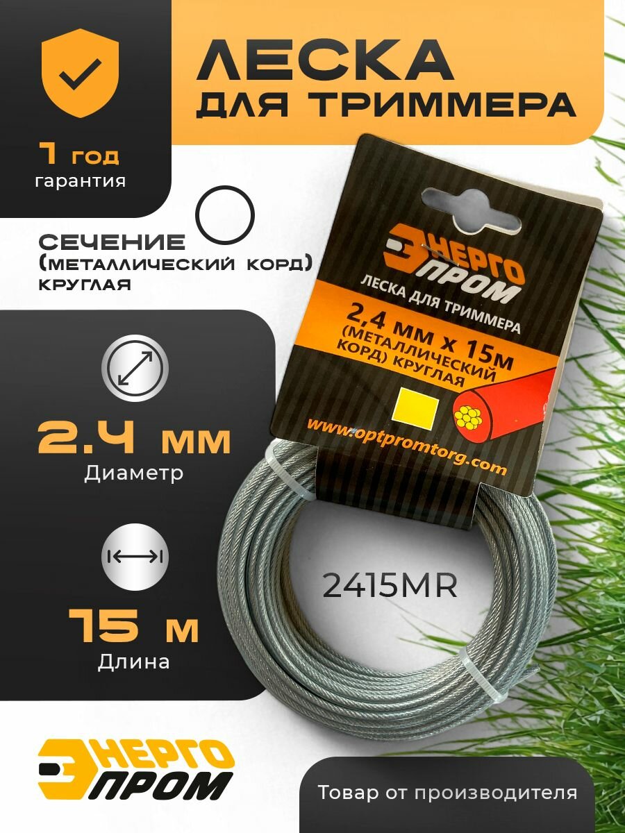 Леска для триммера Энергопром (металлический корд) круглая/ 3ММ Х 15М