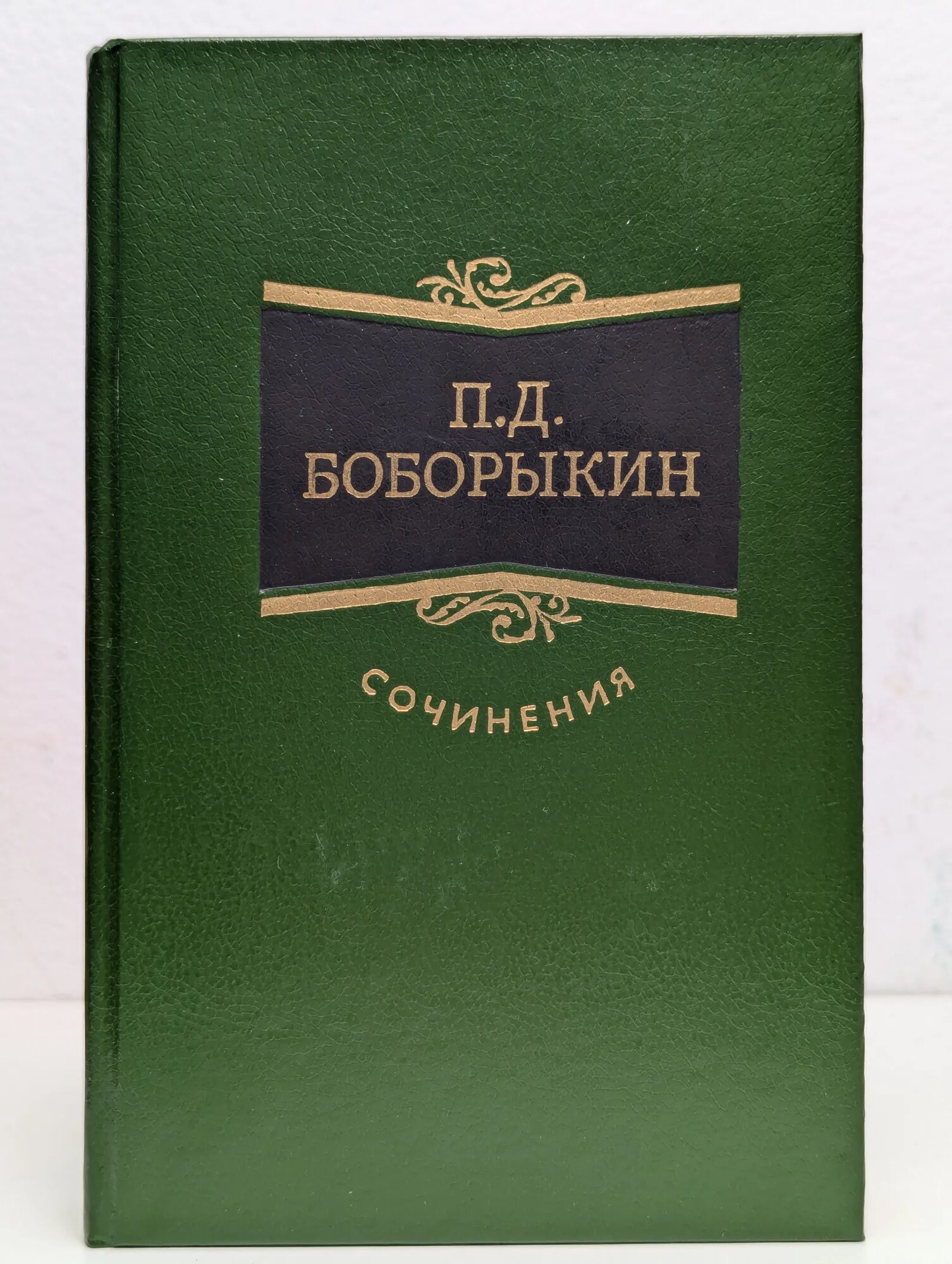П  Д  Боборыкин  Сочинения в 3 томах  Том 3 Боборыкин Петр Дмитриевич 1993