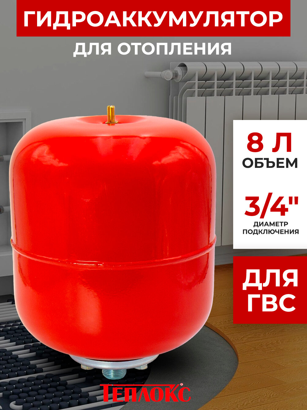 Расширительный бак 8 л для отопления / РБ-8 TEPLOX / подключение 3/4" горловина 63 мм