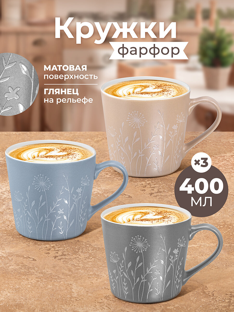 Кружка чашка для чая кофе 3 шт по 400 мл Elan Gallery Полевые цветы разноцветные фарфор набор