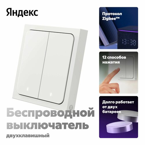 Умный беспроводной выключатель 2 клавиши Zigbee YNDX-00535 3234₽