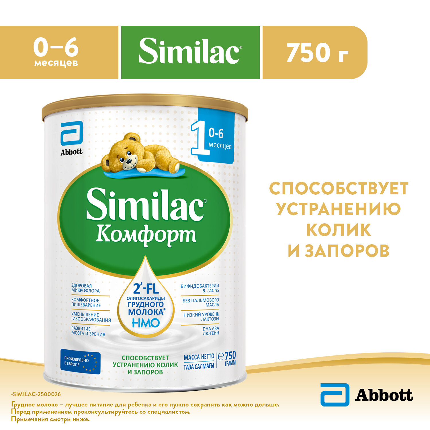 Молочная смесь детская Similac Комфорт 1 для детей от колик и запоров  с 2  FL для иммунитета  с рождения  750г
