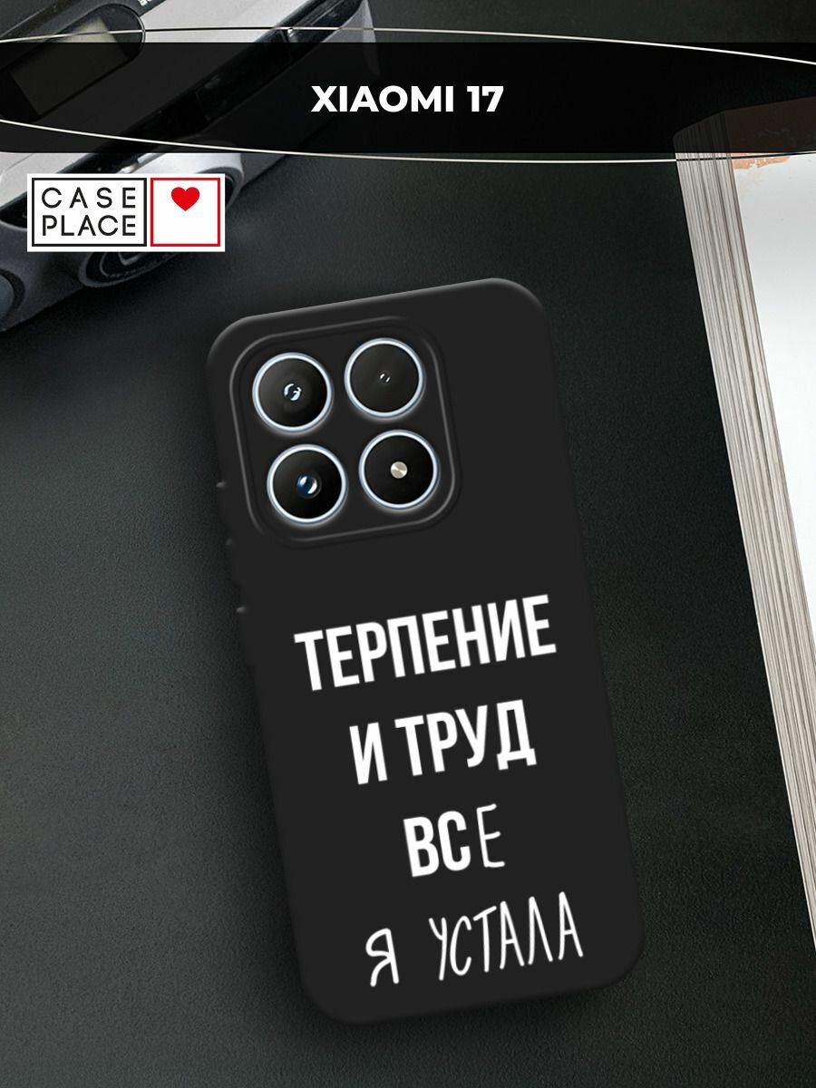 Черный матовый чехол на Xiaomi 17 / Сяоми 17 с принтом Все я устала