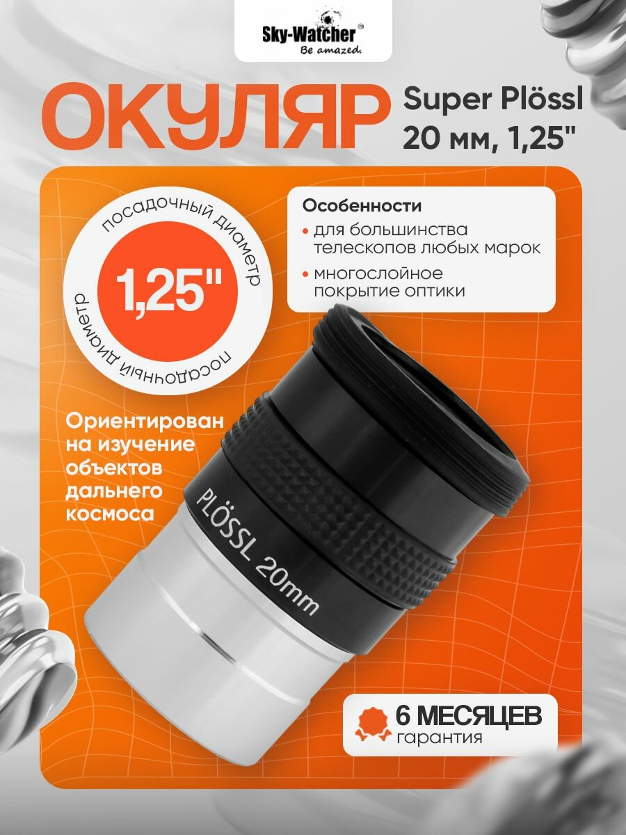 Окуляр Sky-Watcher Super Plossl 20 мм, 1,25