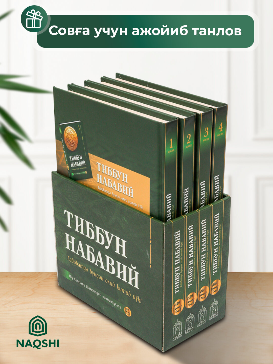 Тиббун Набавий, Абу Абдуллох Шамсиддин рохималлох — фото 1