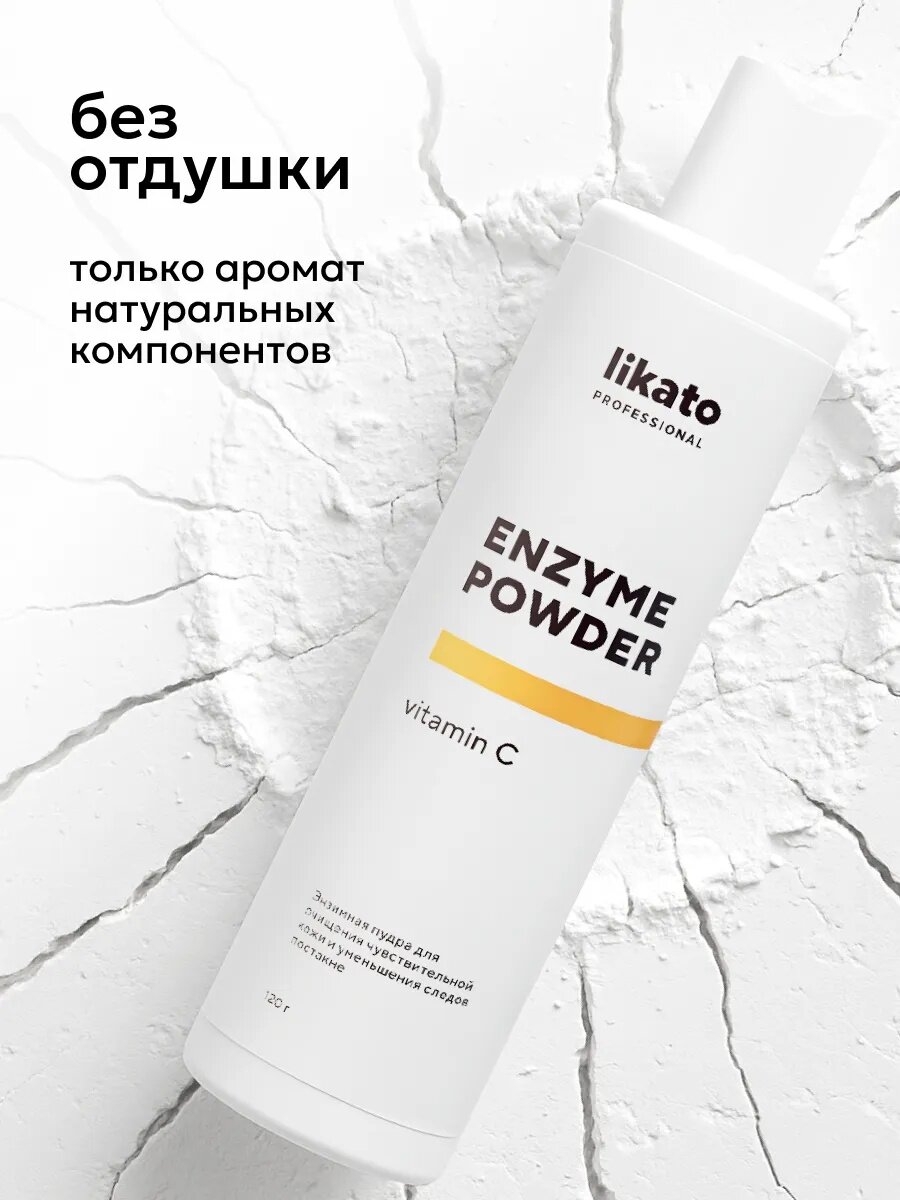 Ферментная пудра Likato "Витамин С", для чувствительной кожи, папаин