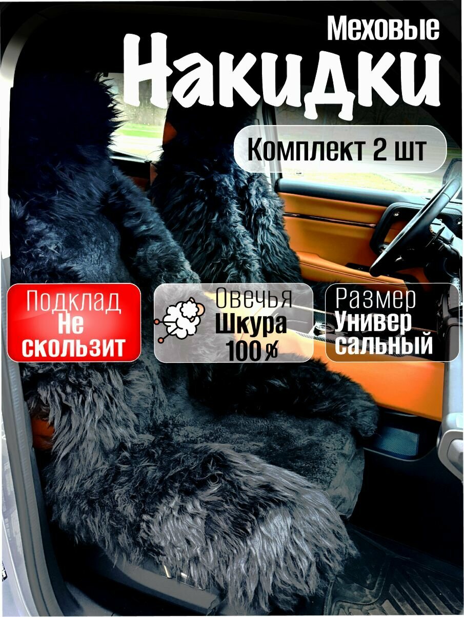 Меховые накидки 2шт из овчины